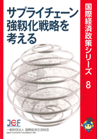【ホームページ画像】国際経済政策シリーズ８　サプライチェーン強靭化戦略を考える.png
