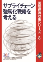 【ホームページ用サイズ調整済】8「サプライチェーン強靱化」完成版表紙1.jpg