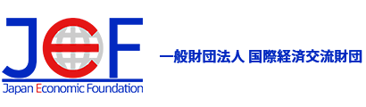 一般財団法人 国際経済交流財団 | 日本と外国の国際交流を促進する財団