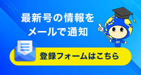 最新号の情報をメールで通知 登録フォームはこちら