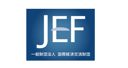 JEF 一般財団法人 国際経済交流財団