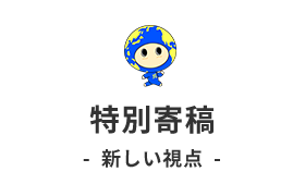 特別寄稿-新しい視点-