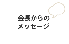 会長からのメッセージ