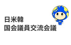 日米韓国会議員交流会議